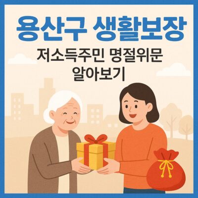 용산구 생활보장(저소득주민 명절위문) 알아보기