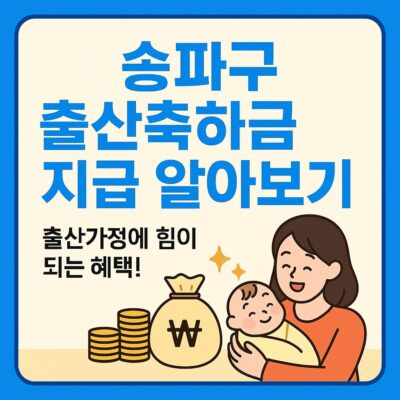 송파구 출산축하금 지급 알아보기