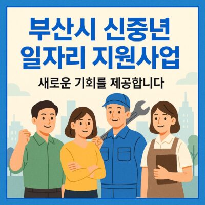 부산시 신중년 일자리 지원사업 (부산광역시) 알아보기