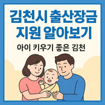 김천시 출산장려금 지원 알아보기