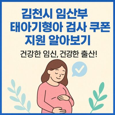 김천시 임산부 태아기형아 검사 쿠폰 지원 알아보기