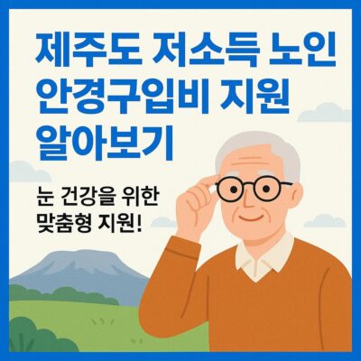 제주도 저소득 노인 안경구입비 지원 알아보기