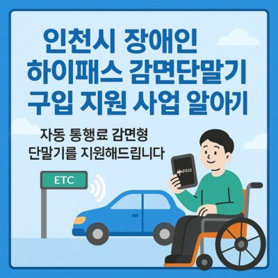 인천시 장애인 하이패스 감면단말기 구입 지원 사업 알아보기