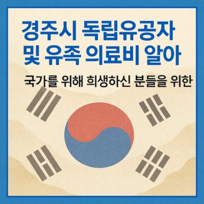 경주시 독립유공자 및 유족 의료비 알아보기