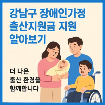 강남구 장애인가정 출산지원금 지원 알아보기