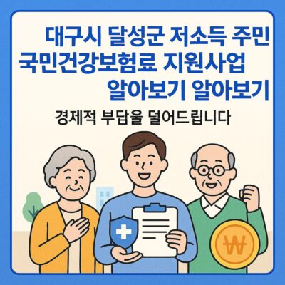 대구시 달성군 저소득 주민 국민건강보험료 지원사업 알아보기