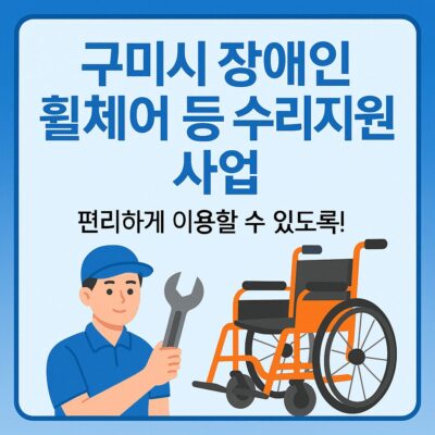 구미시 장애인 휠체어 등 수리지원 사업 알아보기