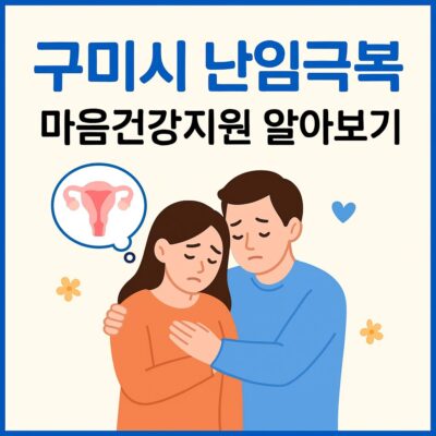 구미시 난임극복 마음건강지원 알아보기