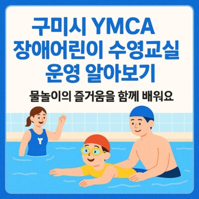 구미시 YMCA장애어린이 수영교실 운영 알아보기