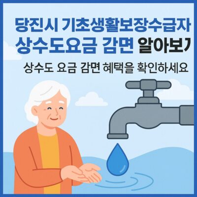 당진시 기초생활보장수급자 상수도요금 감면 알아보기