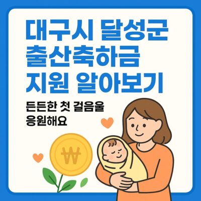 대구시 달성군 출산축하금 지원 알아보기