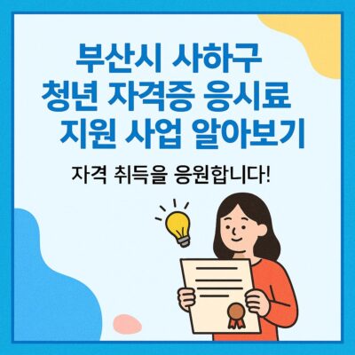 부산시 사하구 청년 자격증 응시료 지원 사업 알아보기