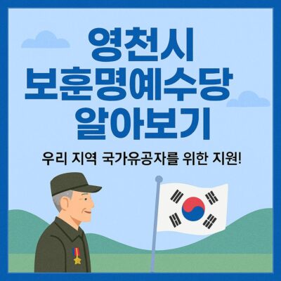 영천시 보훈명예수당 알아보기