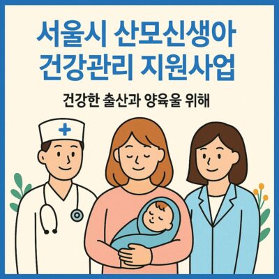 서울시 산모신생아 건강관리 지원사업 알아보기