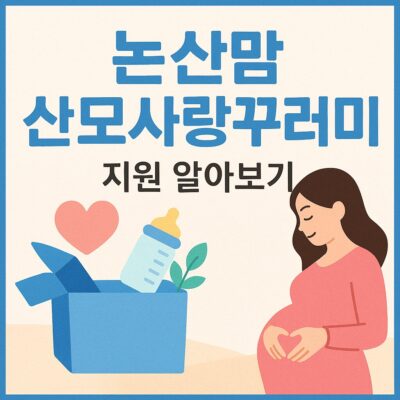 논산맘 산모사랑꾸러미 지원 알아보기