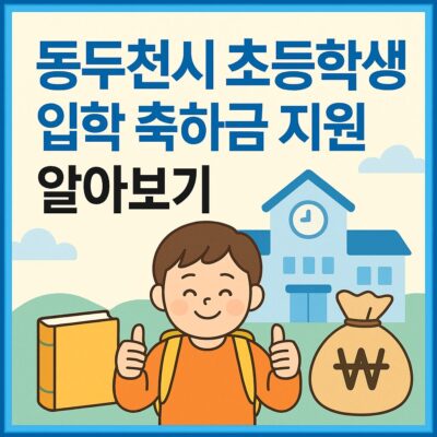 동두천시 초등학생 입학 축하금 지원 알아보기