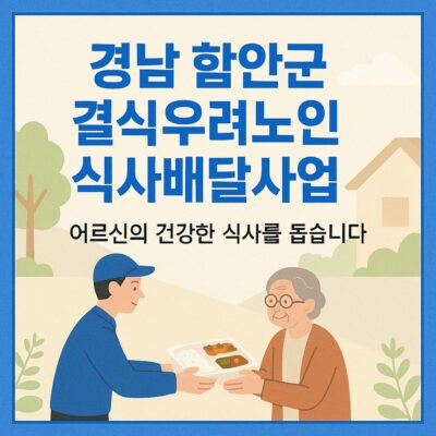 경남 함안군 결식우려노인 식사배달사업 알아보기