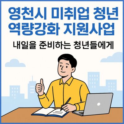 영천시 미취업 청년 역량강화 지원사업 알아보기