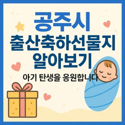 공주시 출산축하선물지급 알아보기