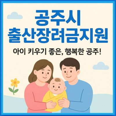 공주시 출산장려금지원 알아보기