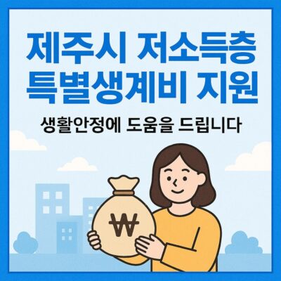 제주시 저소득층 특별생계비 지원 알아보기