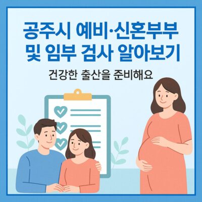공주시 예비,신혼부부 및 임부 검사 알아보기