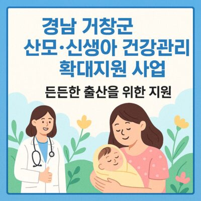 경남 거창군 산모_신생아 건강관리 확대지원 사업 알아보기