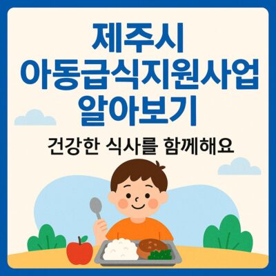 제주시 아동급식지원사업 알아보기