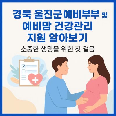경북 울진군 예비부부 및 예비맘 건강관리 지원 알아보기