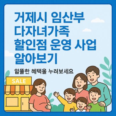 거제시 임산부 다자녀가족 할인점 운영 사업 알아보기