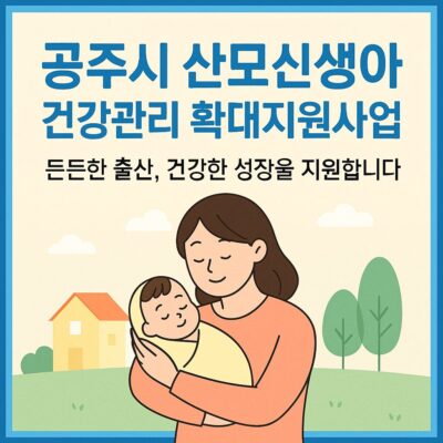 공주시 산모신생아 건강관리 확대지원사업 알아보기