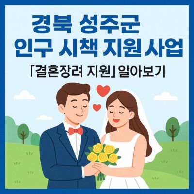경북 성주군 인구 시책 지원 사업(결혼장려 지원) 알아보기