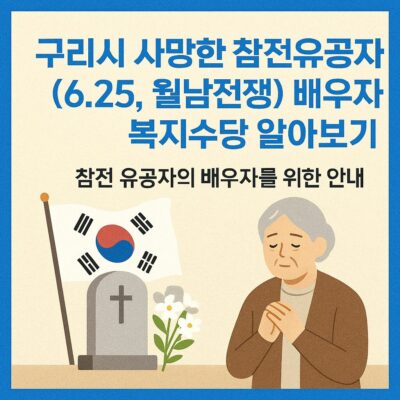 구리시 사망한 참전유공자(6.25, 월남전쟁) 배우자 복지수당 알아보기