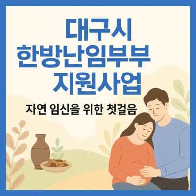 대구시 한방난임부부지원사업 알아보기
