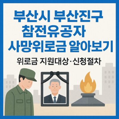 부산시 부산진구 참전유공자 사망위로금 알아보기