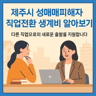 제주시 성매매피해자 직업전환 생계비 알아보기