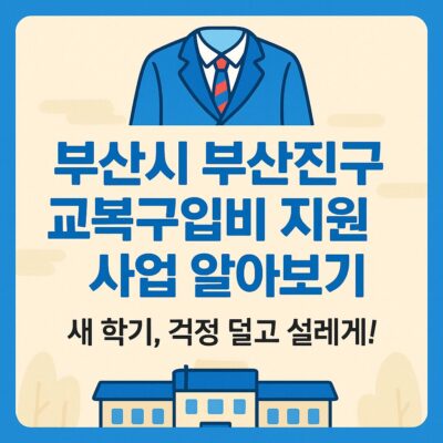 부산시 부산진구 교복구입비 지원 사업 알아보기