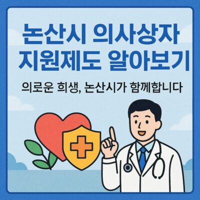 논산시 의사상자 지원제도 알아보기