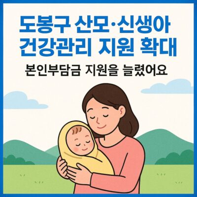 도봉구 산모_신생아 건강관리 지원 확대(본인부담금 지원) 알아보기