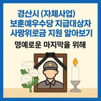 경산시 (자체사업)보훈예우수당 지급대상자 사망위로금 지원 알아보기