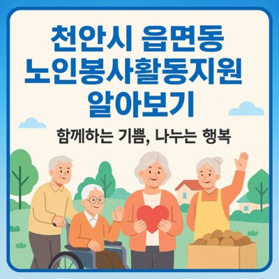 천안시 읍면동 노인봉사활동지원 알아보기