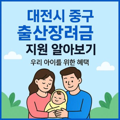 대전시 중구 출산장려금 지원 알아보기