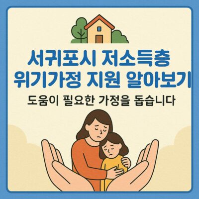 서귀포시 저소득층 위기가정 지원 알아보기