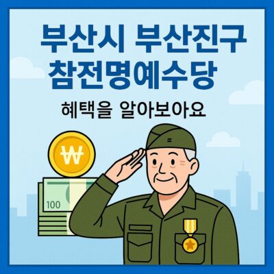 부산시 부산진구 참전명예수당 알아보기