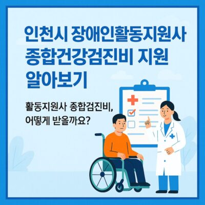 인천시 장애인활동지원사 종합건강검진비 지원 알아보기