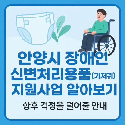 안양시 장애인 신변처리용품(기저귀)지원사업 알아보기