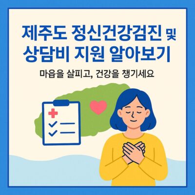 제주도 정신건강검진 및 상담비 지원 알아보기