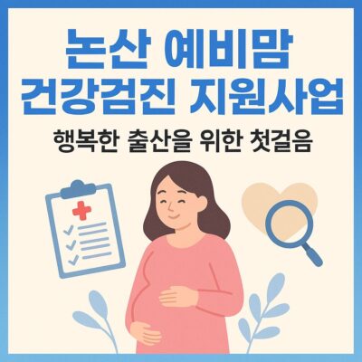논산 예비맘 건강검진 지원사업 알아보기
