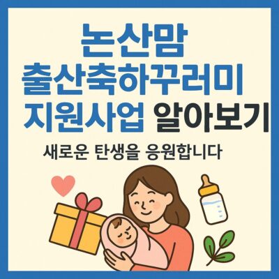 논산맘 출산축하꾸러미 지원사업 알아보기