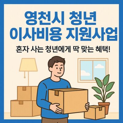영천시 청년 이사비용 지원사업 알아보기